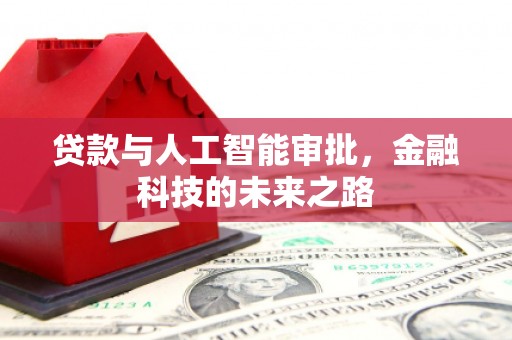 河口贷款与人工智能审批，金融科技的未来之路
