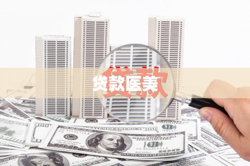 河口贷款医美