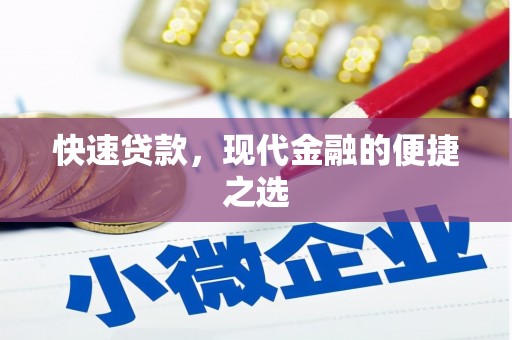 河口快速贷款，现代金融的便捷之选