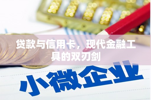 河口贷款与信用卡，现代金融工具的双刃剑