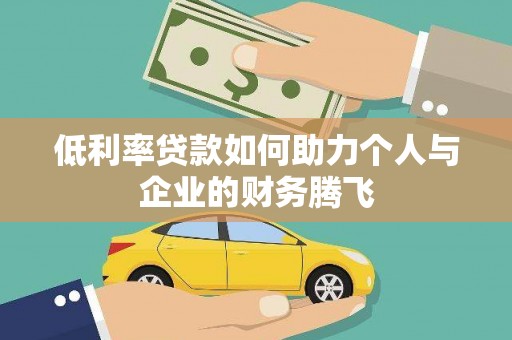 河口低利率贷款如何助力个人与企业的财务腾飞
