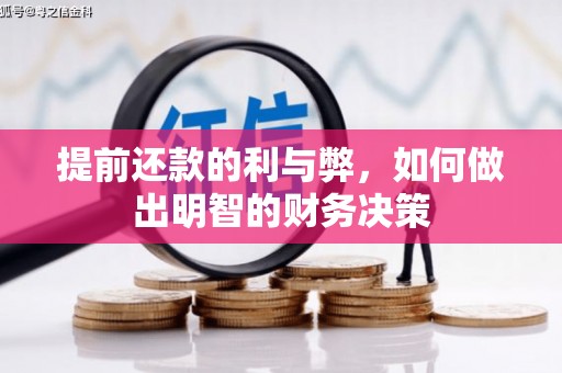 河口提前还款的利与弊，如何做出明智的财务决策
