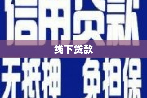 河口线下贷款