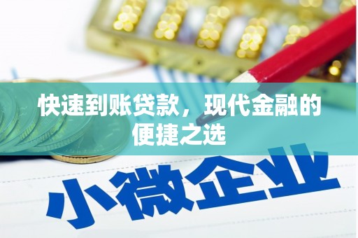 河口快速到账贷款，现代金融的便捷之选
