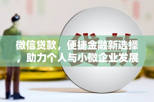 河口微信贷款，便捷金融新选择，助力个人与小微企业发展