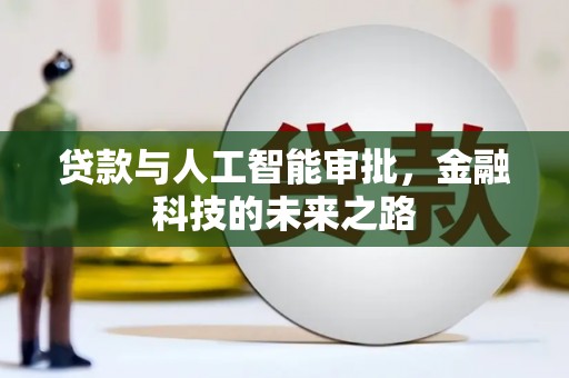 河口贷款与人工智能审批，金融科技的未来之路