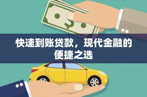 河口快速到账贷款，现代金融的便捷之选