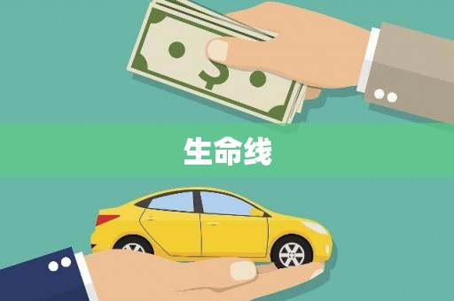 河口生命线