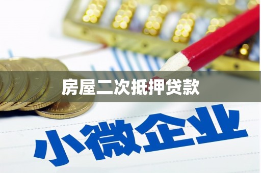 河口房屋二次抵押贷款