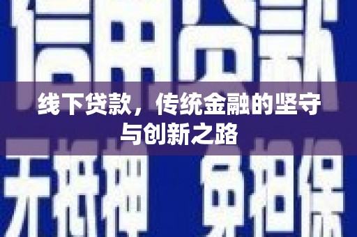 河口线下贷款，传统金融的坚守与创新之路