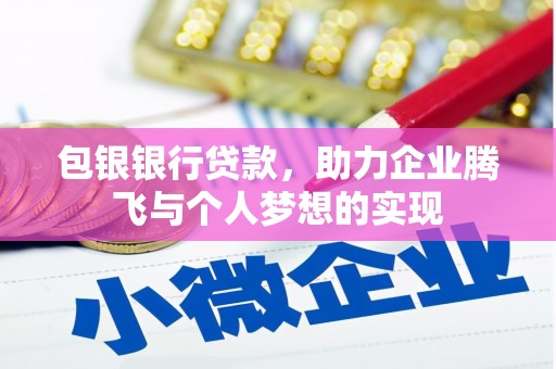 河口包银银行贷款，助力企业腾飞与个人梦想的实现