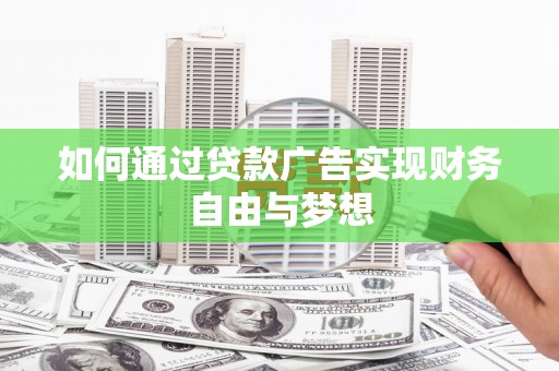 河口如何通过贷款广告实现财务自由与梦想