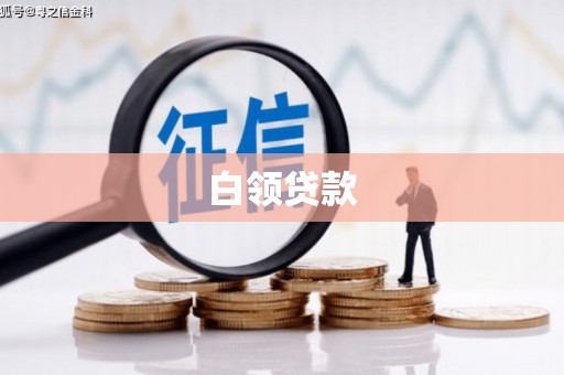 河口白领贷款