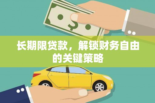 河口长期限贷款，解锁财务自由的关键策略