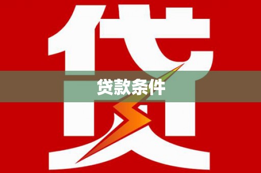 河口贷款条件