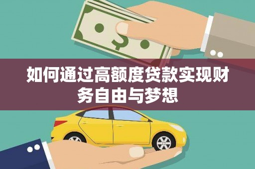 河口如何通过高额度贷款实现财务自由与梦想