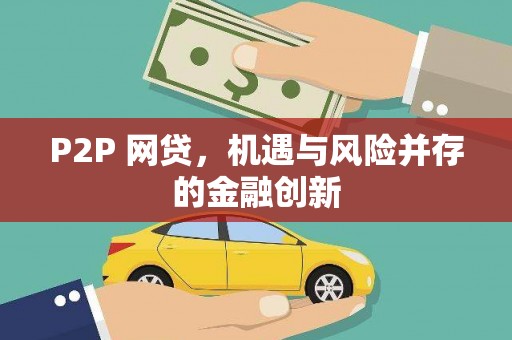 河口P2P 网贷，机遇与风险并存的金融创新