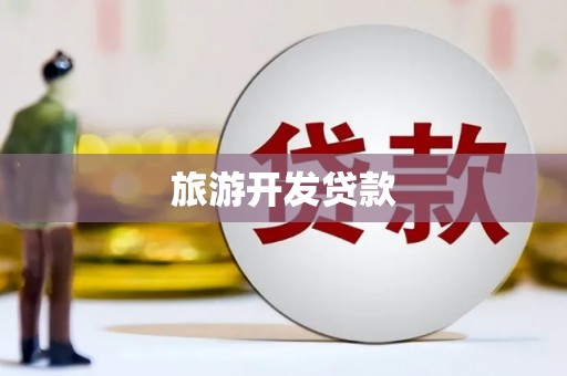 河口旅游开发贷款