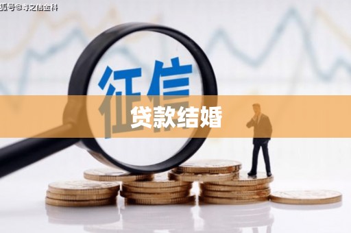 河口贷款结婚