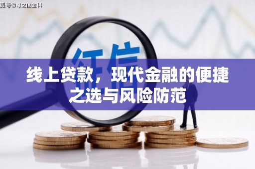 河口线上贷款，现代金融的便捷之选与风险防范
