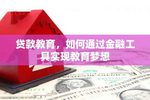 河口贷款教育，如何通过金融工具实现教育梦想
