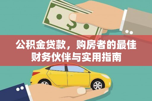 河口公积金贷款，购房者的最佳财务伙伴与实用指南