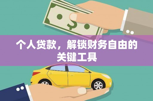 河口个人贷款，解锁财务自由的关键工具