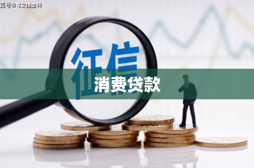 河口消费贷款