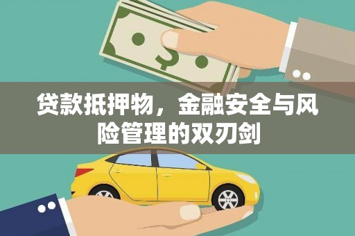 河口贷款抵押物，金融安全与风险管理的双刃剑