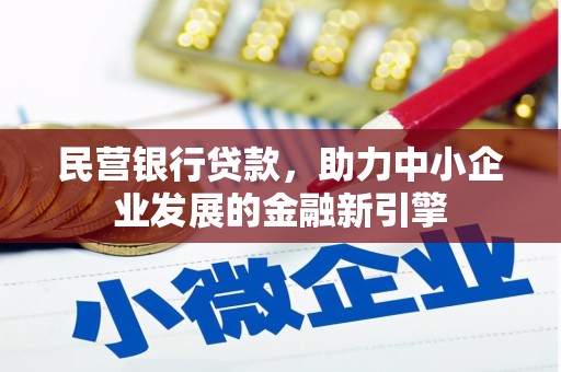河口民营银行贷款，助力中小企业发展的金融新引擎