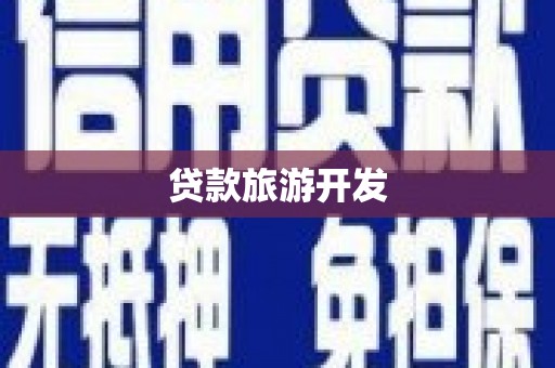河口贷款旅游开发