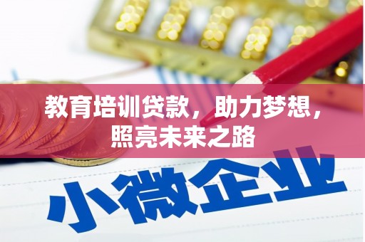 河口教育培训贷款，助力梦想，照亮未来之路