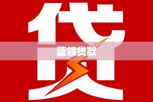 河口蓝领贷款