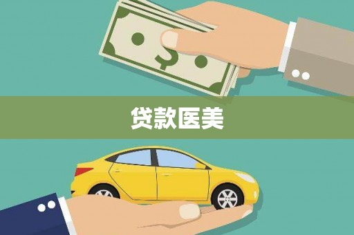 河口贷款医美